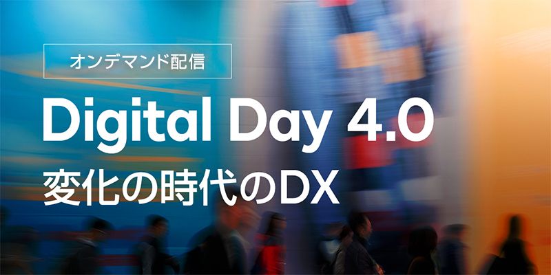 Digital Day 4.0 変化の時代のDX