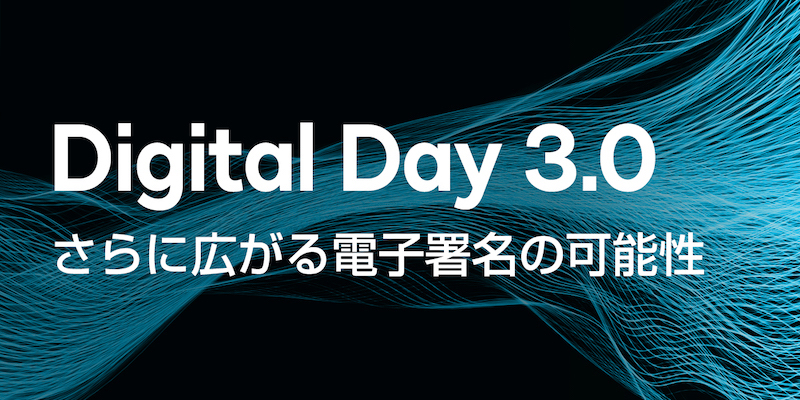 Digital Day 3.0 さらに広がる電子署名の可能性